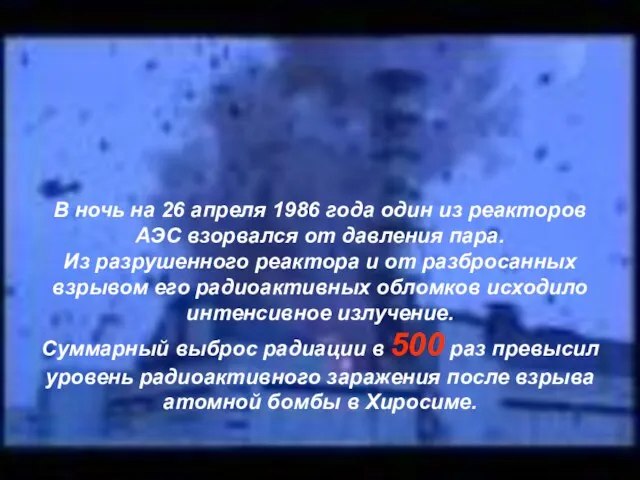 В ночь на 26 апреля 1986 года один из реакторов АЭС