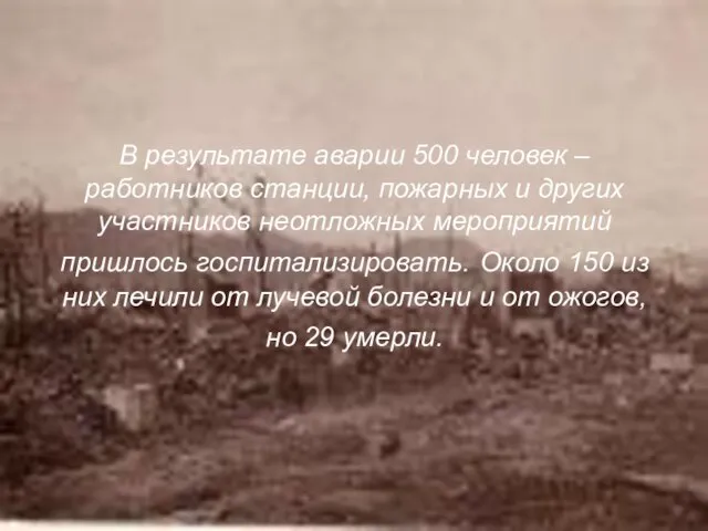 В результате аварии 500 человек – работников станции, пожарных и других