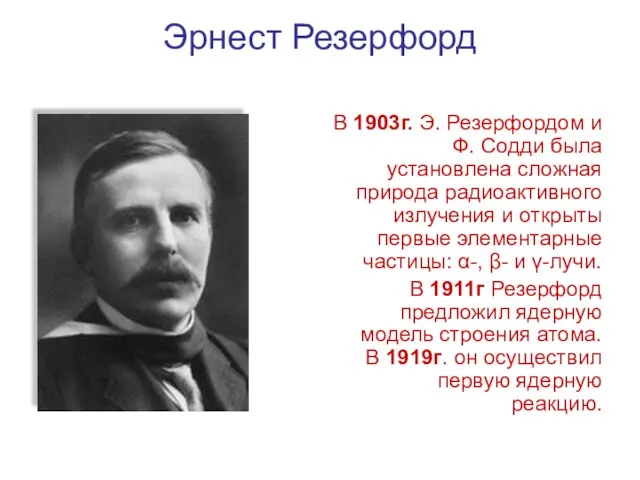 Эрнест Резерфорд В 1903г. Э. Резерфордом и Ф. Содди была установлена