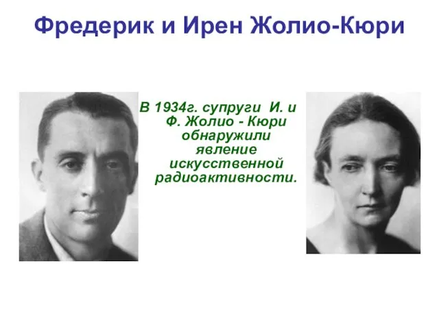 Фредерик и Ирен Жолио-Кюри В 1934г. супруги И. и Ф. Жолио