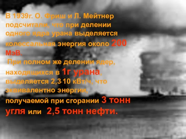 В 1939г. О. Фриш и Л. Мейтнер подсчитали, что при делении