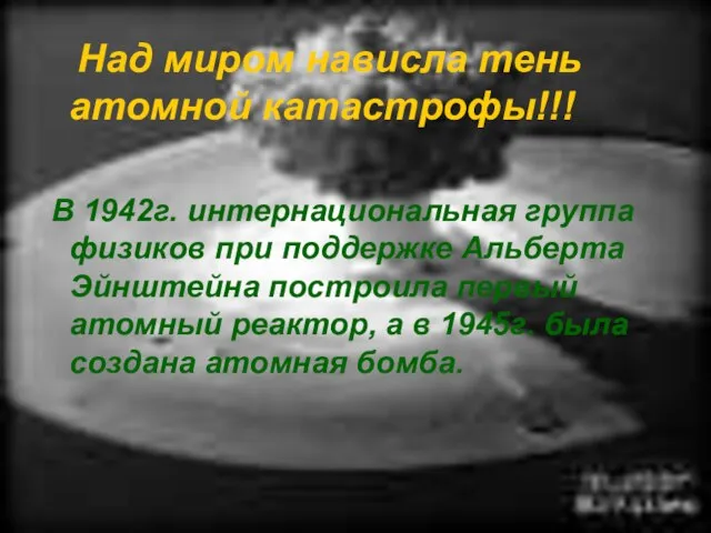 Над миром нависла тень атомной катастрофы!!! В 1942г. интернациональная группа физиков