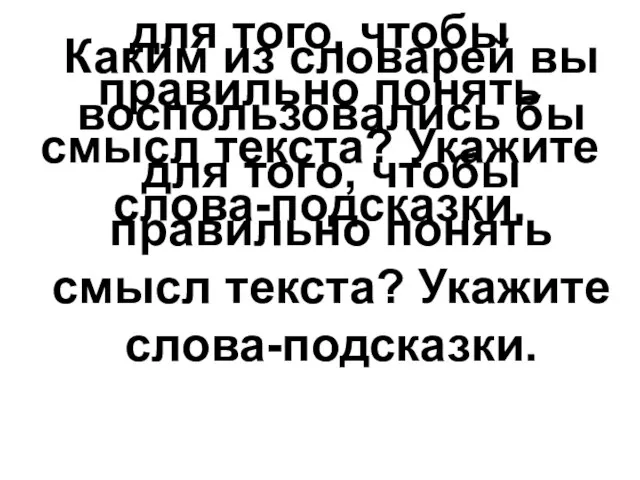 Каким из словарей вы воспользовались бы для того, чтобы правильно понять