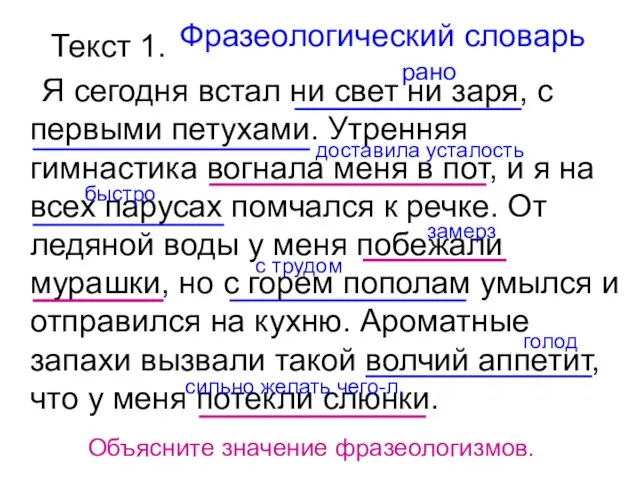 Текст 1. Я сегодня встал ни свет ни заря, с первыми