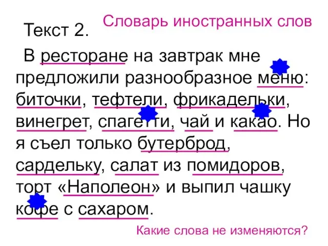 Текст 2. В ресторане на завтрак мне предложили разнообразное меню: биточки,