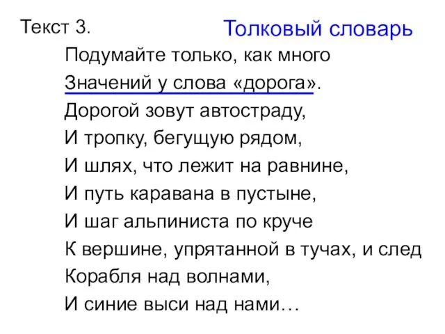 Текст 3. Подумайте только, как много Значений у слова «дорога». Дорогой