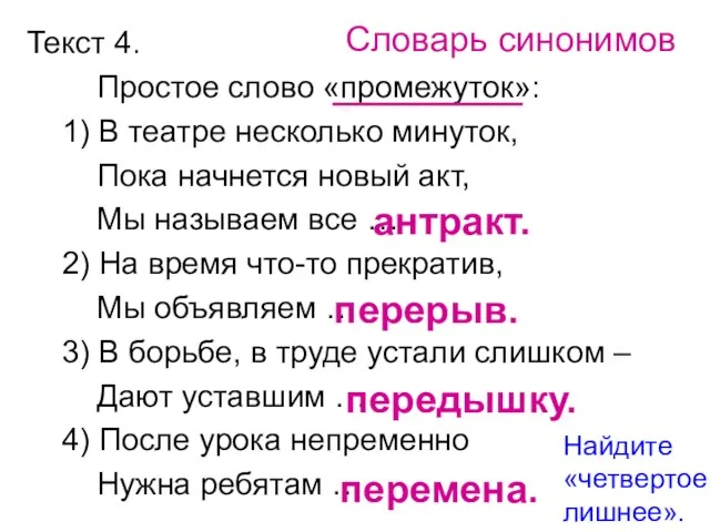 Текст 4. Простое слово «промежуток»: 1) В театре несколько минуток, Пока