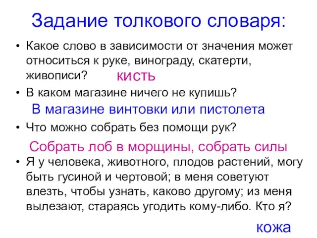 Задание толкового словаря: Какое слово в зависимости от значения может относиться