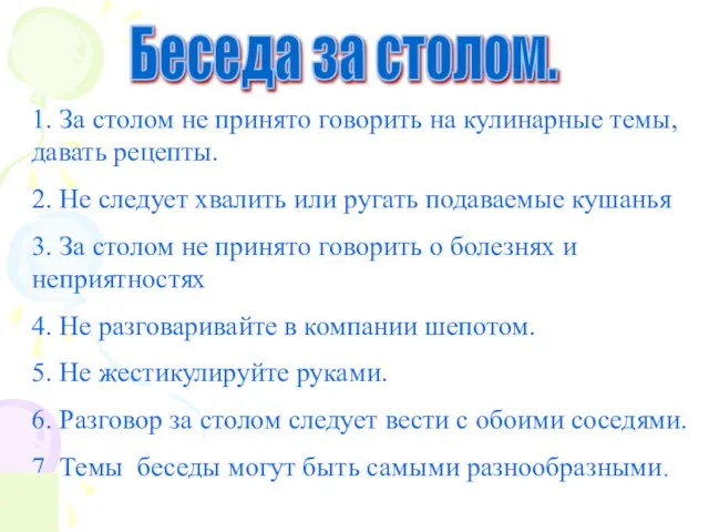 Беседа за столом. 1. За столом не принято говорить на кулинарные