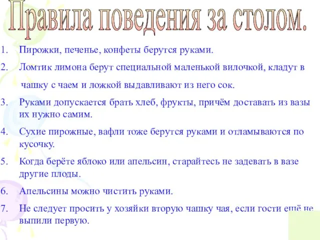 Правила поведения за столом. Пирожки, печенье, конфеты берутся руками. Ломтик лимона