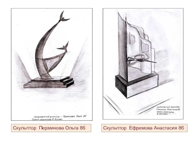 Скульптор Ефремова Анастасия 8б Скульптор Перминова Ольга 8б