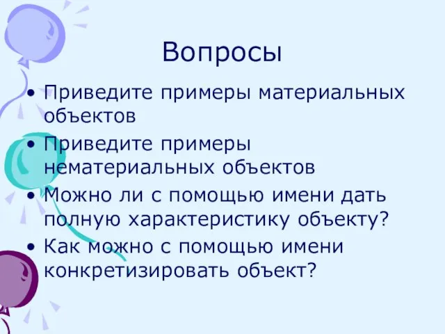 Вопросы Приведите примеры материальных объектов Приведите примеры нематериальных объектов Можно ли