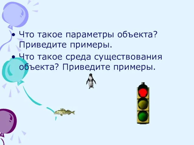 Что такое параметры объекта? Приведите примеры. Что такое среда существования объекта? Приведите примеры.