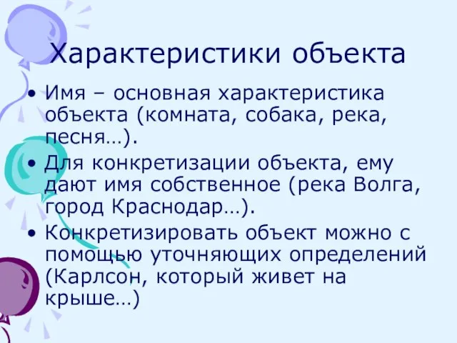 Характеристики объекта Имя – основная характеристика объекта (комната, собака, река, песня…).