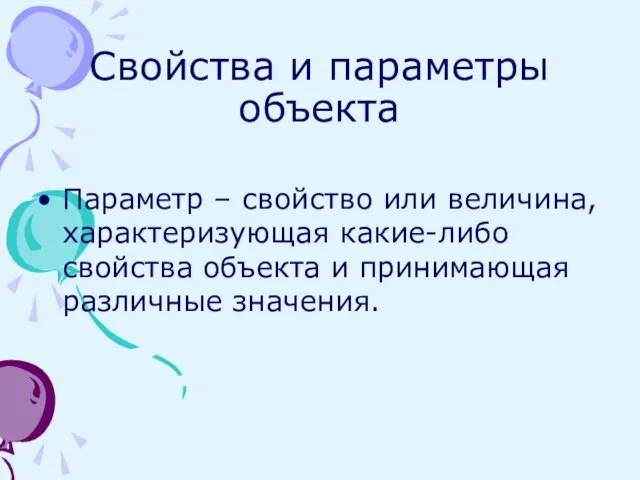 Свойства и параметры объекта Параметр – свойство или величина, характеризующая какие-либо