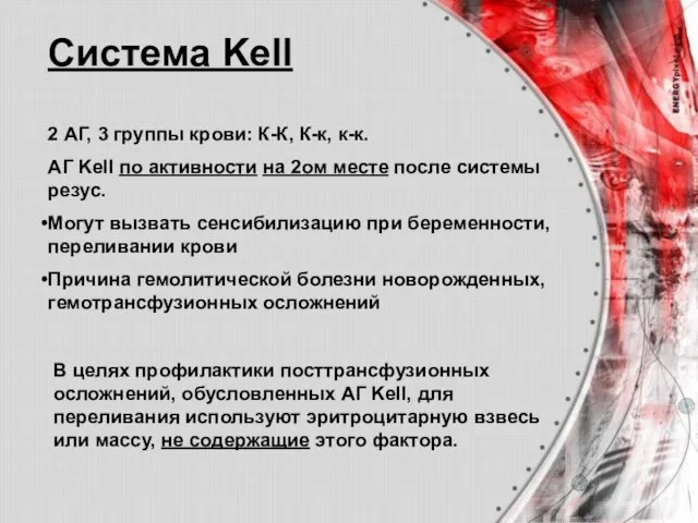 Система Kell 2 АГ, 3 группы крови: К-К, К-к, к-к. АГ