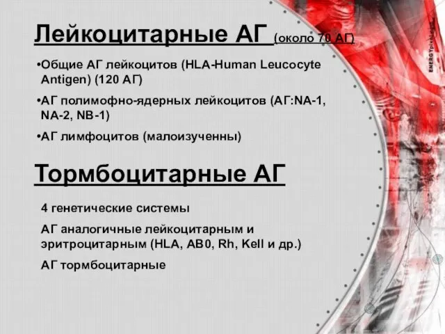 Лейкоцитарные АГ (около 70 АГ) Тормбоцитарные АГ Общие АГ лейкоцитов (HLA-Human