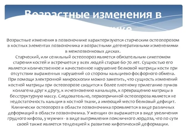 Возрастные изменения в позвоночнике Возрастные изменения в позвоночнике характеризуются старческим остеопорозом