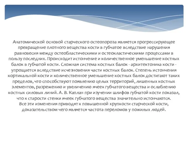 Анатомической основой старческого остеопороза является прогрессирующее превращение плотного вещества кости в