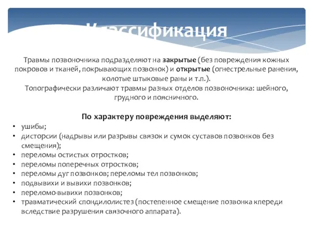 Классификация Травмы позвоночника подразделяют на закрытые (без повреждения кожных покровов и