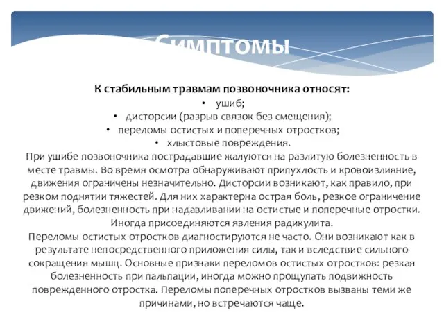 Симптомы К стабильным травмам позвоночника относят: ушиб; дисторсии (разрыв связок без