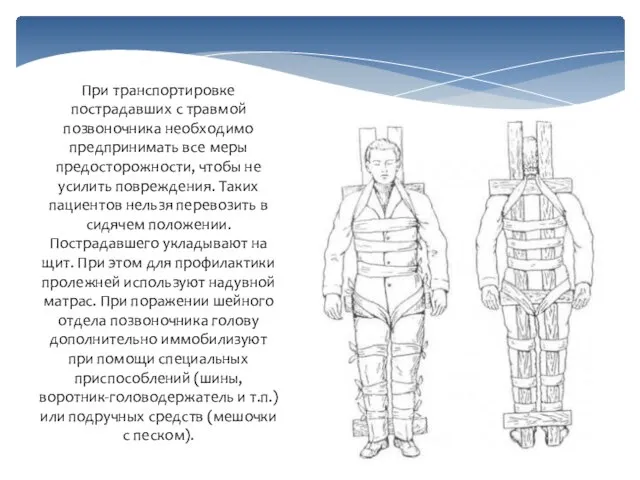 При транспортировке пострадавших с травмой позвоночника необходимо предпринимать все меры предосторожности,