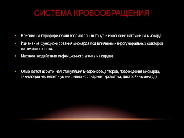 Система кровообращения Влияние на переферический вазомоторный тонус и изменение нагрузки на