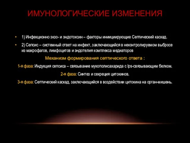 1) Инфекционно экзо- и эндотоксин – факторы иниициирующие Септический каскад. 2)