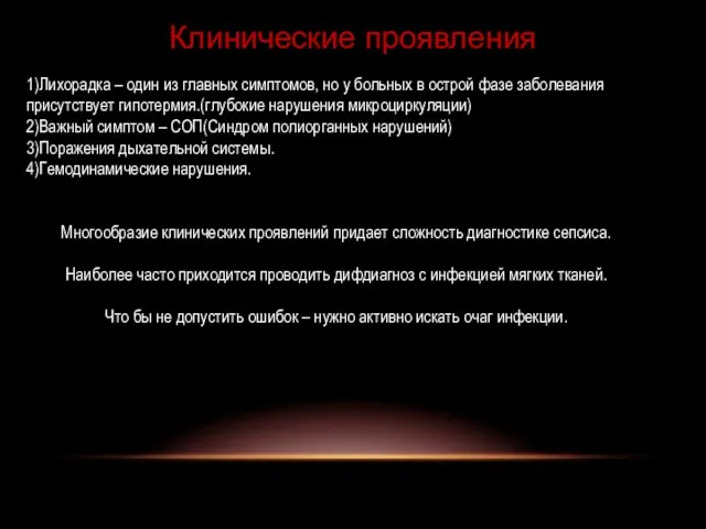 Клинические проявления 1)Лихорадка – один из главных симптомов, но у больных