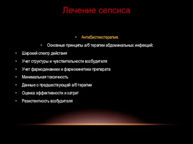 Антибиотикотерапия. Основные принципы а/б терапии абдоминальных инфекций: Широкий спектр действия Учет