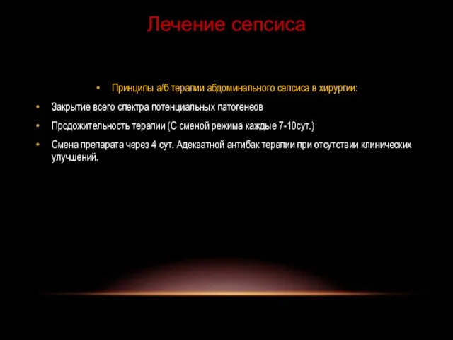 Принципы а/б терапии абдоминального сепсиса в хирургии: Закрытие всего спектра потенциальных