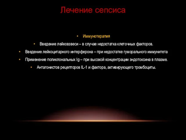 Иммунотерапия Введение лейковзвеси – в случае недостатка клеточных факторов. Введение лейкоцитарного