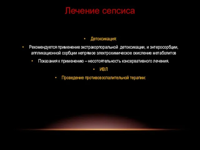 Детоксикация: Рекомендуется применение экстракорпоральной детоксикации, и энтеросорбции, аппликационной сорбции непрямое электрохимическое