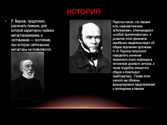 Р. Вирхов, предложил, различать пиемию, для которой характерно гнойное метастазирование, и