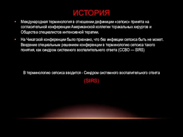 Международная терминология в отношении дефиниции «сепсис» принята на согласительной конференции Американской