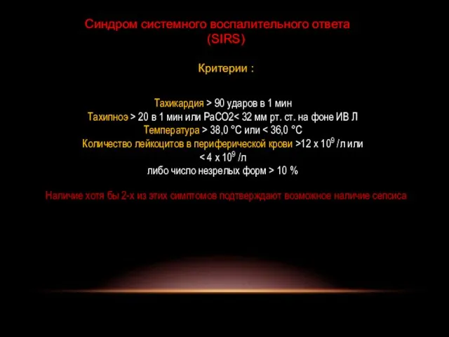 Синдром системного воспалительного ответа (SIRS) Критерии : Тахикардия > 90 ударов