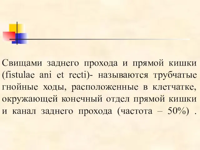 Свищами заднего прохода и прямой кишки (fistulae ani et recti)- называются