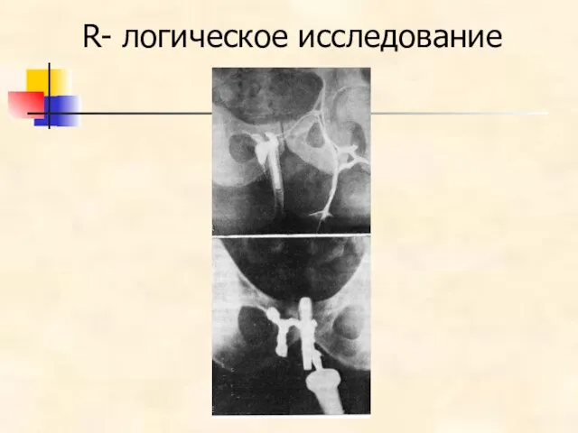 R- логическое исследование