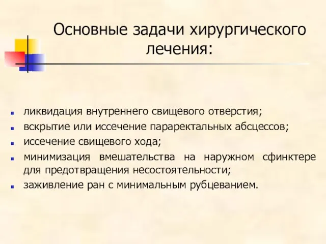 Основные задачи хирургического лечения: ликвидация внутреннего свищевого отверстия; вскрытие или иссечение