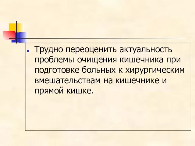 Трудно переоценить актуальность проблемы очищения кишечника при подготовке больных к хирургическим