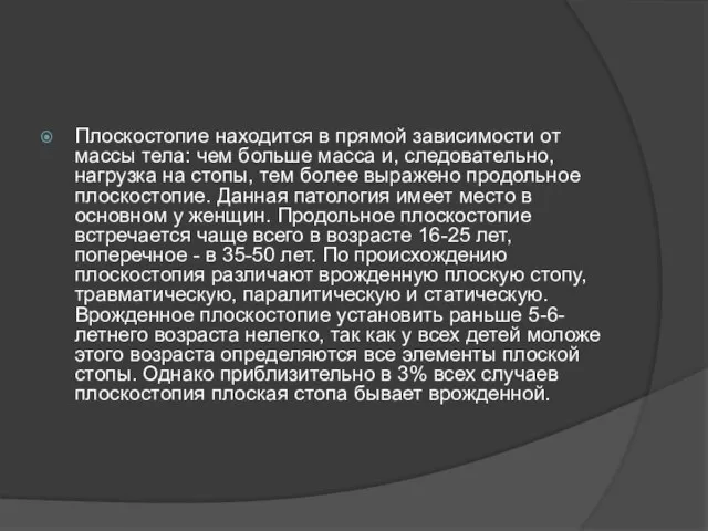 Плоскостопие находится в прямой зависимости от массы тела: чем больше масса