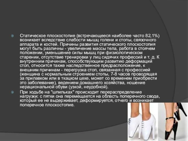 Статическое плоскостопие (встречающееся наиболее часто 82,1%) возникает вследствие слабости мышц голени