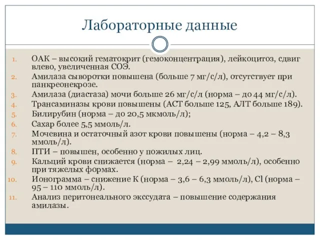 Лабораторные данные ОАК – высокий гематокрит (гемоконцентрация), лейкоцитоз, сдвиг влево, увеличенная