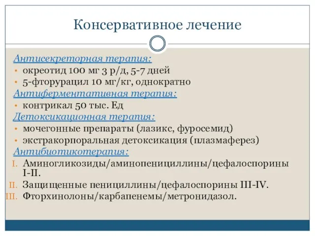 Консервативное лечение Антисекреторная терапия: окреотид 100 мг 3 р/д, 5-7 дней