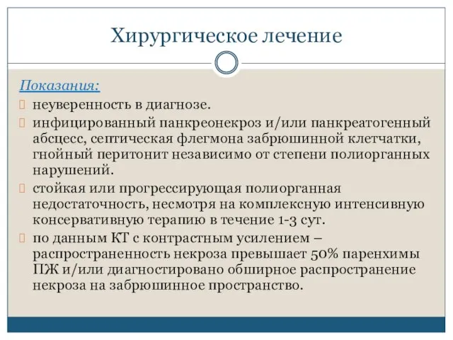 Хирургическое лечение Показания: неуверенность в диагнозе. инфицированный панкреонекроз и/или панкреатогенный абсцесс,