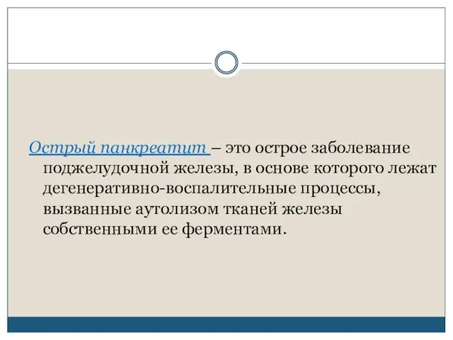 Острый панкреатит – это острое заболевание поджелудочной железы, в основе которого