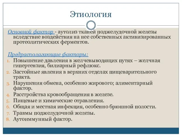 Этиология Основной фактор - аутолиз тканей поджелудочной железы вследствие воздействия на