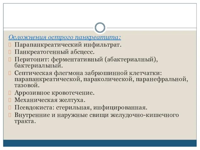 Осложнения острого панкреатита: Парапанкреатический инфильтрат. Панкреатогенный абсцесс. Перитонит: ферментативный (абактериалный), бактериальный.