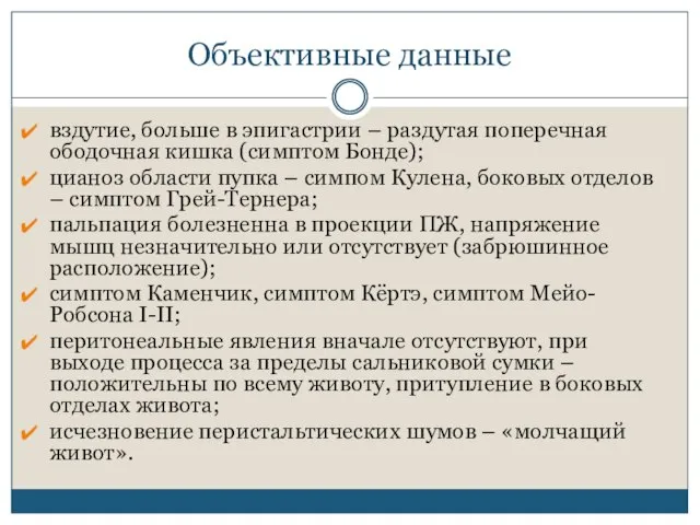 Объективные данные вздутие, больше в эпигастрии – раздутая поперечная ободоч­ная кишка