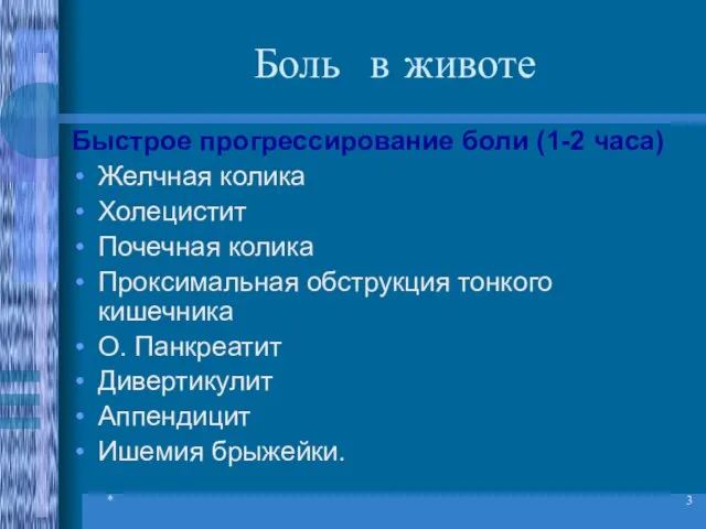 * Боль в животе Быстрое прогрессирование боли (1-2 часа) Желчная колика